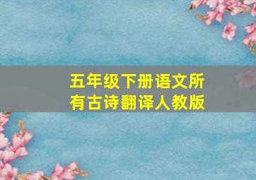 五年级下册语文所有古诗翻译人教版