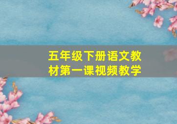 五年级下册语文教材第一课视频教学