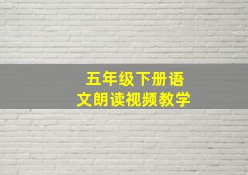 五年级下册语文朗读视频教学