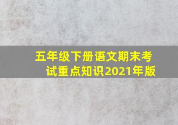 五年级下册语文期末考试重点知识2021年版