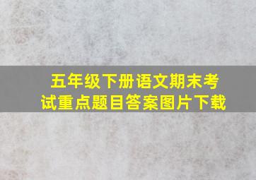 五年级下册语文期末考试重点题目答案图片下载