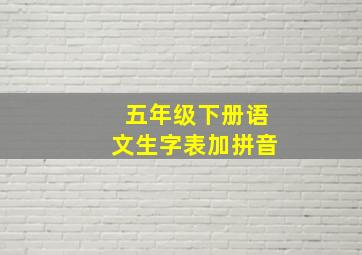 五年级下册语文生字表加拼音