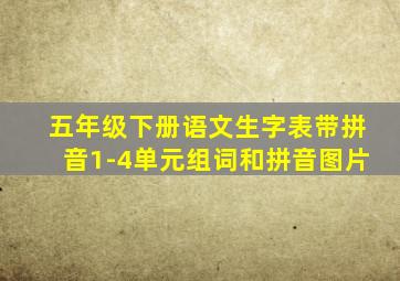 五年级下册语文生字表带拼音1-4单元组词和拼音图片