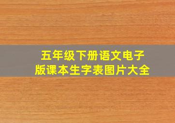 五年级下册语文电子版课本生字表图片大全