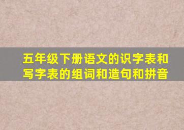 五年级下册语文的识字表和写字表的组词和造句和拼音