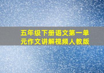 五年级下册语文第一单元作文讲解视频人教版