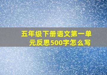 五年级下册语文第一单元反思500字怎么写