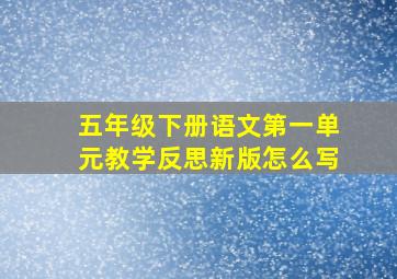 五年级下册语文第一单元教学反思新版怎么写