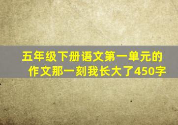 五年级下册语文第一单元的作文那一刻我长大了450字