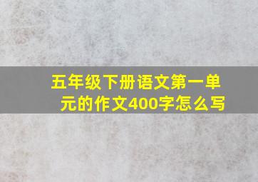 五年级下册语文第一单元的作文400字怎么写