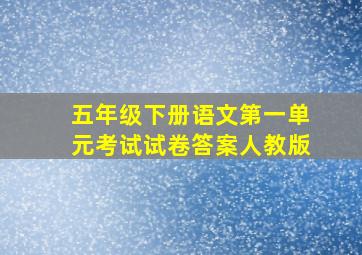 五年级下册语文第一单元考试试卷答案人教版