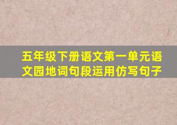 五年级下册语文第一单元语文园地词句段运用仿写句子