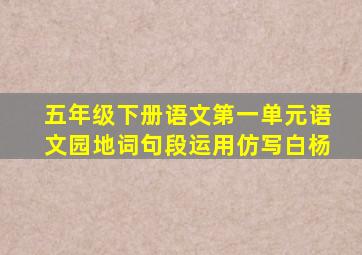 五年级下册语文第一单元语文园地词句段运用仿写白杨