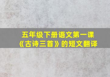 五年级下册语文第一课《古诗三首》的短文翻译