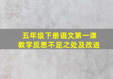 五年级下册语文第一课教学反思不足之处及改进