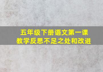 五年级下册语文第一课教学反思不足之处和改进