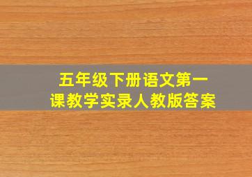 五年级下册语文第一课教学实录人教版答案