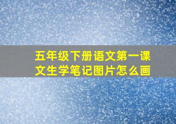 五年级下册语文第一课文生学笔记图片怎么画