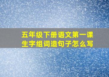 五年级下册语文第一课生字组词造句子怎么写