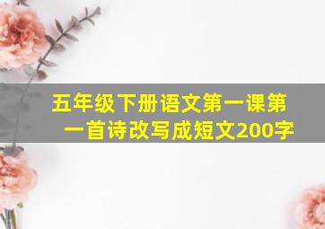 五年级下册语文第一课第一首诗改写成短文200字