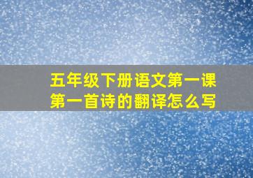 五年级下册语文第一课第一首诗的翻译怎么写