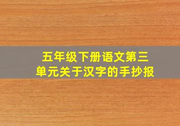 五年级下册语文第三单元关于汉字的手抄报