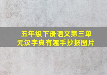 五年级下册语文第三单元汉字真有趣手抄报图片