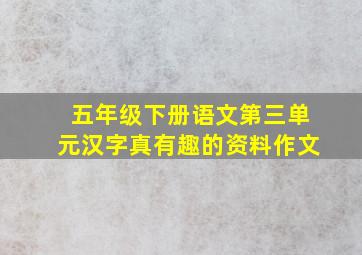 五年级下册语文第三单元汉字真有趣的资料作文