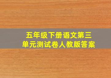 五年级下册语文第三单元测试卷人教版答案