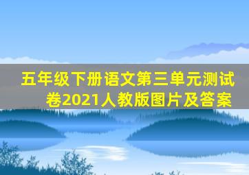 五年级下册语文第三单元测试卷2021人教版图片及答案