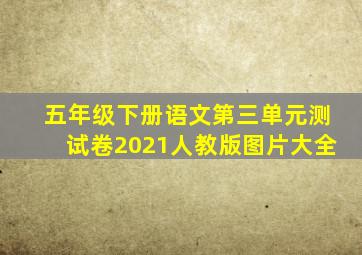 五年级下册语文第三单元测试卷2021人教版图片大全