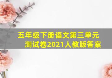 五年级下册语文第三单元测试卷2021人教版答案