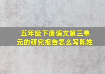 五年级下册语文第三单元的研究报告怎么写陈姓