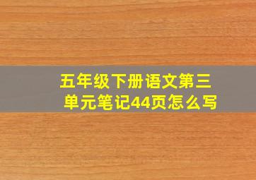 五年级下册语文第三单元笔记44页怎么写