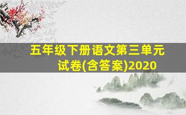 五年级下册语文第三单元试卷(含答案)2020