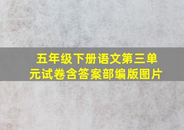 五年级下册语文第三单元试卷含答案部编版图片