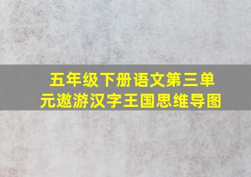 五年级下册语文第三单元遨游汉字王国思维导图