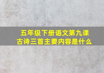 五年级下册语文第九课古诗三首主要内容是什么