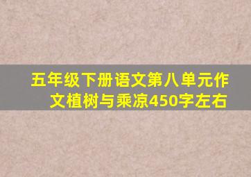 五年级下册语文第八单元作文植树与乘凉450字左右