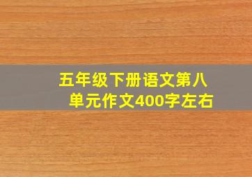 五年级下册语文第八单元作文400字左右