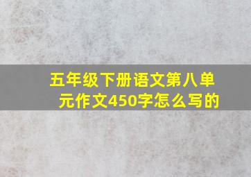 五年级下册语文第八单元作文450字怎么写的