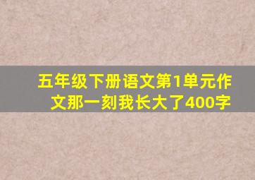 五年级下册语文第1单元作文那一刻我长大了400字