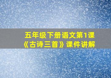 五年级下册语文第1课《古诗三首》课件讲解