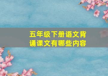 五年级下册语文背诵课文有哪些内容