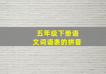 五年级下册语文词语表的拼音