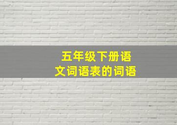 五年级下册语文词语表的词语