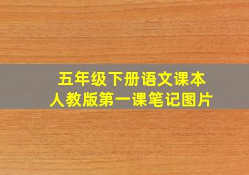 五年级下册语文课本人教版第一课笔记图片