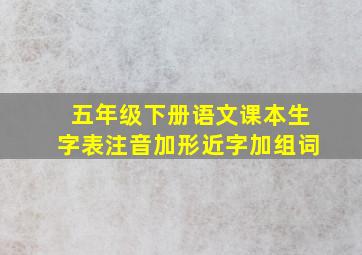 五年级下册语文课本生字表注音加形近字加组词