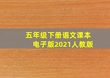 五年级下册语文课本电子版2021人教版