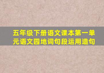 五年级下册语文课本第一单元语文园地词句段运用造句